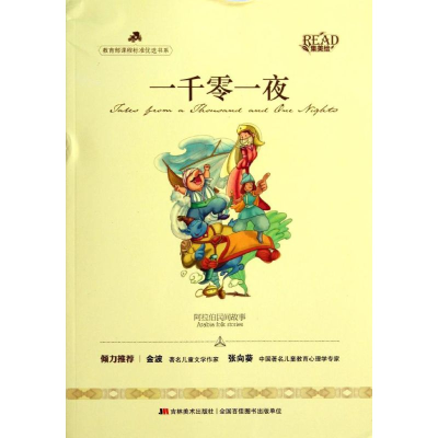 正版新书]一千零一夜改编:亓雪莹9787538681086