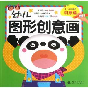 正版新书]幼儿图形创意画(创意篇)格林图书9787504218414