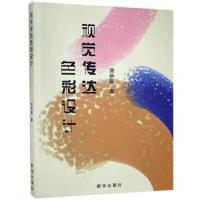 正版新书]视觉传达色彩设计9787516653708滑侨新9787516653708
