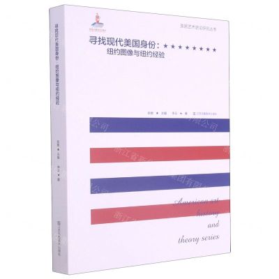 [N]寻找现代美国身份--纽约图像与纽约经验/美国艺术史论研究丛书-9787558076350