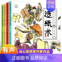 中国古代四大发明绘本[全4册] [正版]新版 水浒传小学生版漫绘注音水浒传全套10册连环画儿童青少年版108将人物漫画白