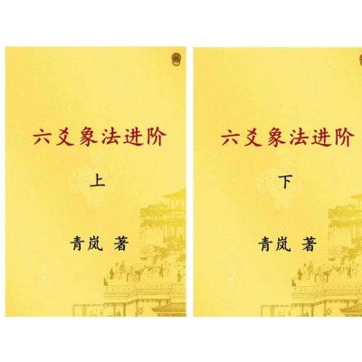 青岚六爻系列之三、四 六爻象法进阶上下册 进阶上下册