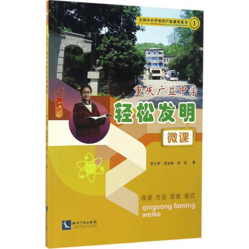 正版新书]重庆广益中学轻松发明微课罗凡华,章显林,周星 著 著作
