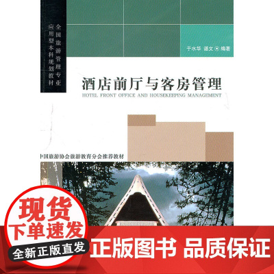 酒店前厅与客房管理