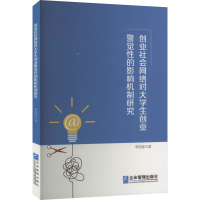 [M]创业社会网络对大学生创业警觉性的影响机制研究-9787516427910