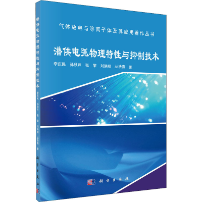 醉染图书潜供电弧物理特与抑制技术9787030575913