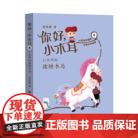你好,小木 4小木 和旋转木马 6-12岁2-3年级小学生课外阅读商晓娜童话 学校暑假课外读本阅读书籍小学低年级注音
