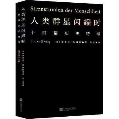 [M]人类群星闪耀时-9787559470027