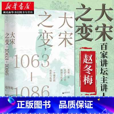 [正版] 大宋之变1063—1086 百家讲坛主讲人赵冬梅破解百年大宋盛衰转折 北宋政治运作的历史智慧广西师范大学出版