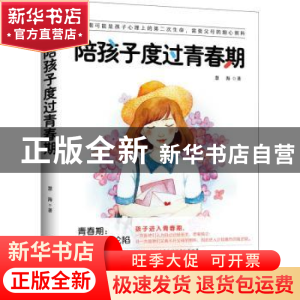 正版 陪孩子度过青春期 慧海 当代中国出版社 9787515411088 书籍