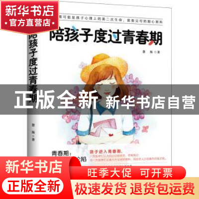 正版 陪孩子度过青春期 慧海 当代中国出版社 9787515411088 书籍