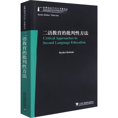 醉染图书二语教育的批判方法9787544667692