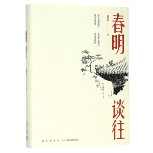 [N]春明谈往(精)-9787513336727