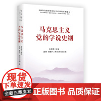 2022新书 马克思主义党的学说史纲 中国财政经济出版社 新时代党的领导和党的建设系列教材9787522313887