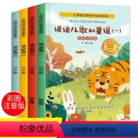 [正版]快乐读书吧读读童谣和儿歌一年级下册全套4册彩图注音版小学生课外阅读书籍故事书带拼音6-12岁儿童读物课外书必读
