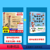 [全3册]语文必背+初中文学常识 初中通用 [正版]2024初中必背古诗词和文言文人教版 古诗文138首+文言文全解一本