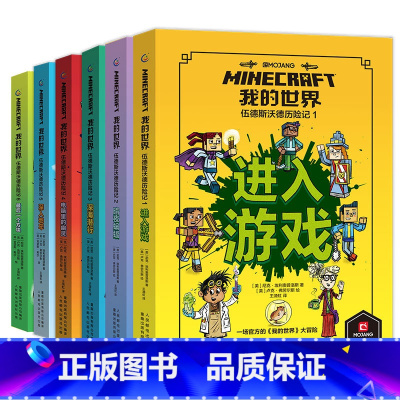 [套装6册]伍德斯沃德历险记 [正版]我的世界书漫画书全套海岛/破碎/失落的日记/生存/建筑/指南/战斗指南/生物图鉴M
