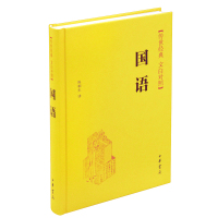国语(精)--传世经典 文白对照