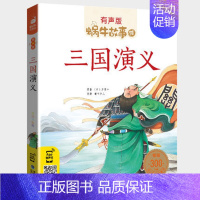 三国演义 [正版]百科故事全集彩色有声注音版小学生一二三年级课外阅读经典书目福建少年儿童出版社幼儿童绘本蜗牛小书坊故事绘