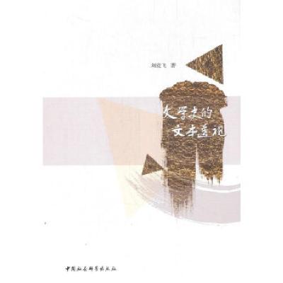 正版新书]文学史的文本透视刘竞飞9787520377515