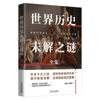 音像世界历史未解之谜全集宿春礼邢群麟 著
