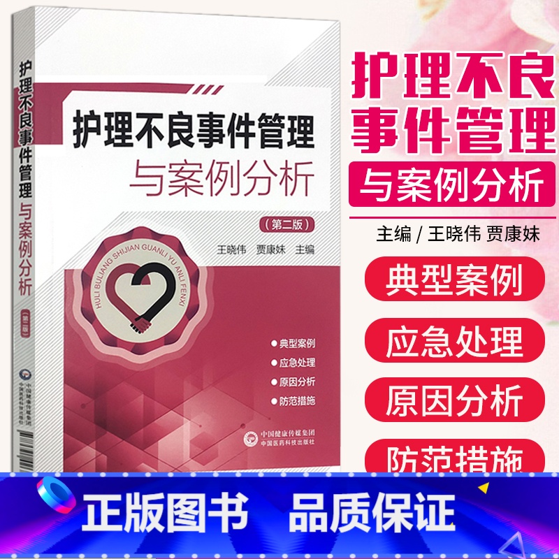 [正版]护理不良事件管理与案例分析 第2二版 王晓伟 贾康妹 护理安全管道类坠床跌输液给药医疗器械卫生材料不良事件报告