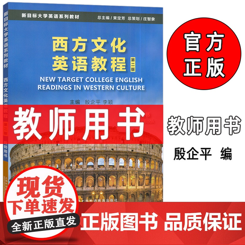 正版 2024新目标大学英语系列教材 西方文化英语教程 教师用书 第二版 西方文化英语教程答案 上海外语教育出版社 97