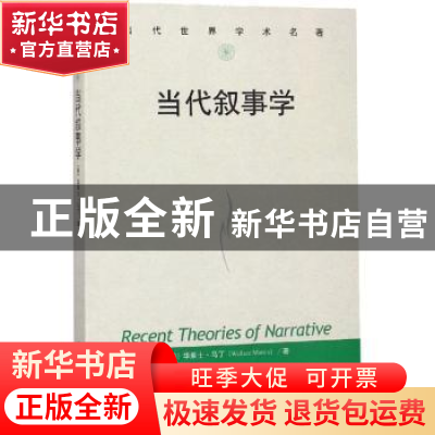 正版 当代叙事学 (美)华莱士·马丁(Wallcae Martin)著 中国人民大