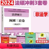 [11月发]2024非法学3套卷 [正版] 2024考研法硕基础配套练习+历年真题章节分类详解+刑法分则深度解读+2