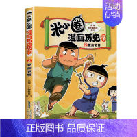 [夏商更替]米小圈漫画(2) [正版]米小圈漫画历史故事书全套5册 米小圈漫画版上学记一二三四年级小学生课外书必阅读书籍