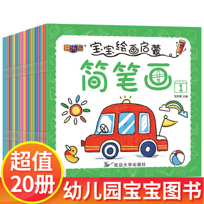 宝宝绘画启蒙教材简笔画全套20册涂色书儿童画画本0-2-3-4-5-6-8岁绘画本早教益智涂鸦填色本幼儿园中小班启蒙入门