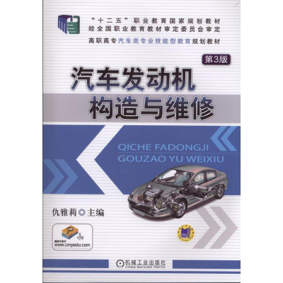 正版新书]汽车发动机构造与维修(第3版)/“十二五”职业教育国