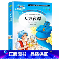 天方夜谭 [正版]天方夜谭原版吉林大学出版社小学生青少年三年级四年级上下册通用必读课外书彩图美绘插图版名师导读带批注读后