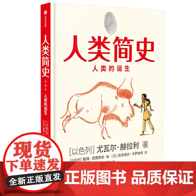 人类简史 人类的诞生 童版知识漫画 尤瓦尔赫拉利著 漫画故事 史诗历程 一次狂野的历史穿越之旅 王牌团队 跨界创作 中信