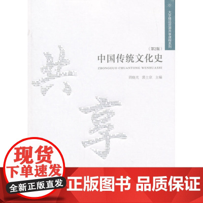 中国传统文化史(第2版)