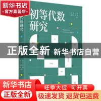 正版 初等代数研究 管艳[等]编著 上海社会科学院出版社 97875520