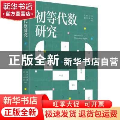 正版 初等代数研究 管艳[等]编著 上海社会科学院出版社 97875520
