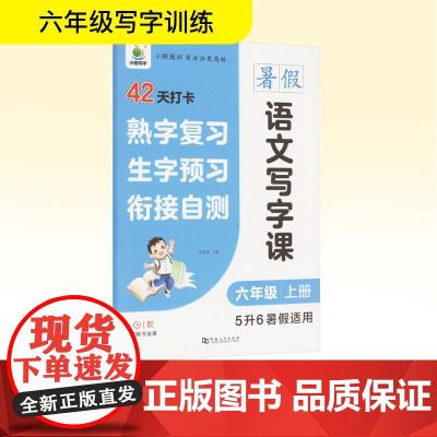 语文写字课 六年级 上册 5升6暑假适用 张秋雨 编 小学教辅文教 正版图书籍 河南大学出版社