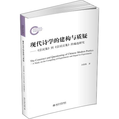 现代诗学的建构与质疑