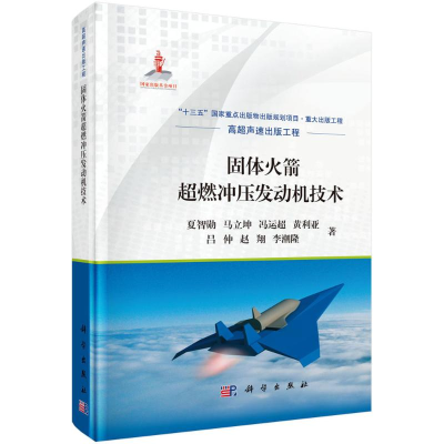 醉染图书固体超燃冲压发动机技术9787030696106