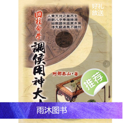 阿部泰山 四柱命学调候用神大法