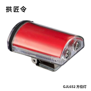 拱匠令 GJL652 方位灯 0.3W 3V IP68 F5发光二极管 3.5Hz(计价单位:盏)红色