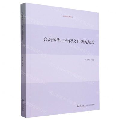 [N]台湾传媒与台湾文化研究续篇/台湾研究系列-9787522517070