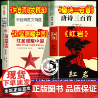 万物复书七升八红星照耀中国和红岩正版原著八年级上册必读书籍朱自清散文精选唐诗三百首万物复苏长江文艺中国青年出版社七年级下
