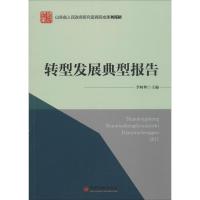 正版新书]转型发展典型报告李树典9787513641760