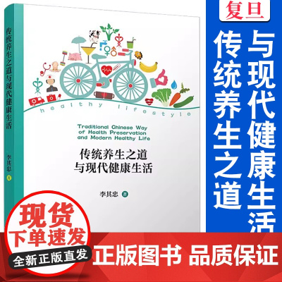 传统养生之道与现代健康生活 李其忠著 复旦大学出版社 中医养生基本知识