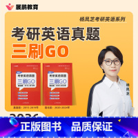 英语二 真题三刷GO 2015-2024 2本[] [正版] 备考2026考研英语一英语二 真题三刷GO 杨凤芝