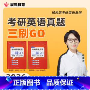 英语二 真题三刷GO 2015-2024 2本[] [正版] 备考2026考研英语一英语二 真题三刷GO 杨凤芝