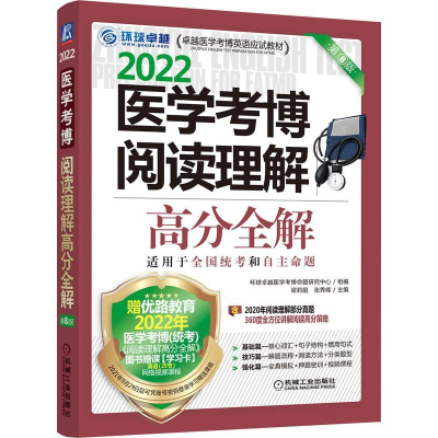 醉染图书2022医学考博阅读理解高分全解(第8版)9787111696