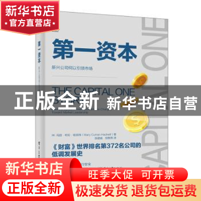 正版 第一资本(新兴公司何以引领市场)(精) [美]玛丽·柯伦·哈克特